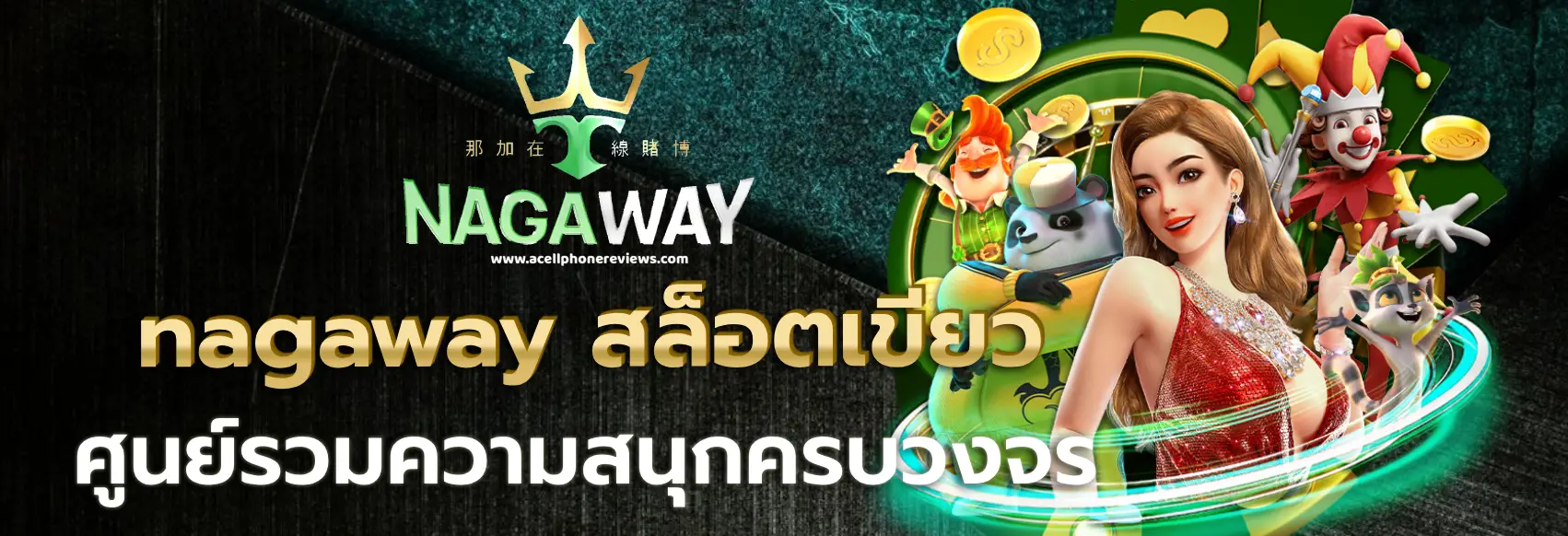 nagaway สล็อตเขียว