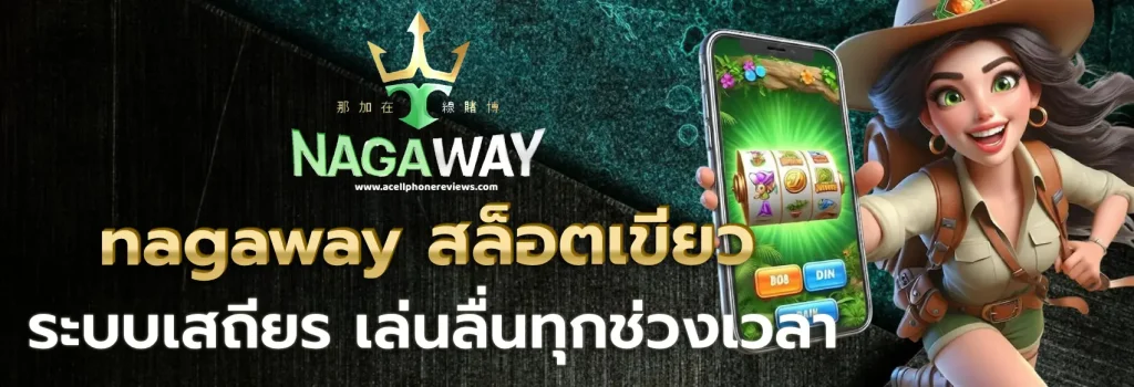 nagaway สล็อตเขียว